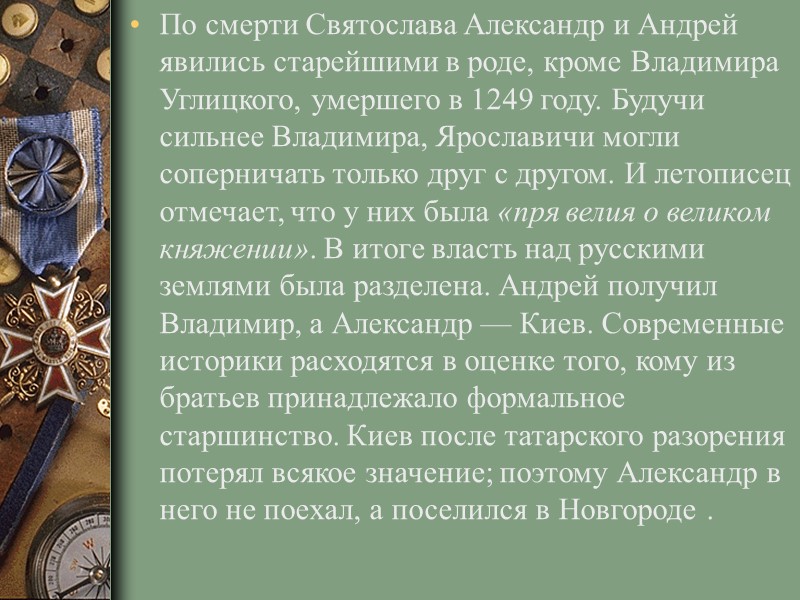 По смерти Святослава Александр и Андрей явились старейшими в роде, кроме Владимира Углицкого, умершего По смерти Святослава Александр и Андрей явились старейшими в роде, кроме Владимира Углицкого, умершего